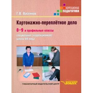 Картонажно-переплётное дело. 8-9 и профильные классы. Учебник для специальных (коррекционных) школ VIII вида
