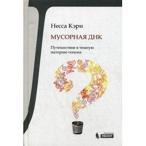 Мусорная ДНК. Путешествие в черную материю генома