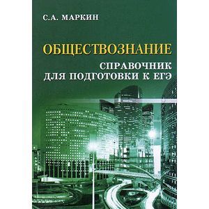 Обществознание. Справочник для подготовки к ЕГЭ (миниатюрное издание)