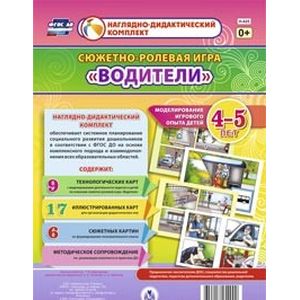 Сюжетно-ролевая игра 'Водители'. Моделирование игрового опыта детей 4-5 лет. ФГОС ДО