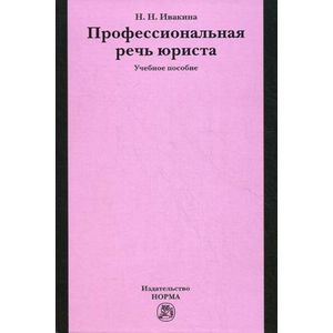 Профессиональная речь юриста. Учебное пособие