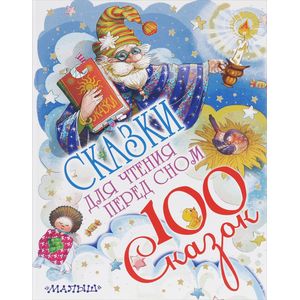 Сказки для чтения перед сном