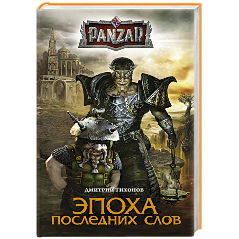 Эпоха последних слов