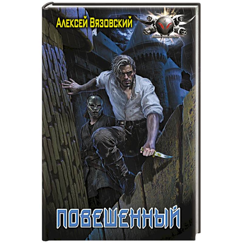 Повешенный Повешенный