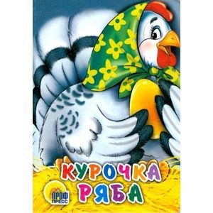 Курочка Ряба