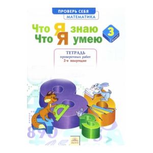 Математика. 3 класс. Тетрадь проверочных работ. Что я знаю. Что я умею. Часть 2. ФГОС