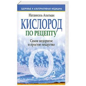 Кислород по рецепту.Самое недорогое и простое лекарство