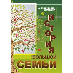 История большой семьи История большой семьи
