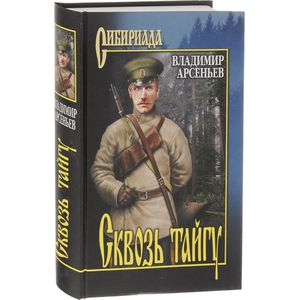 Сквозь тайгу