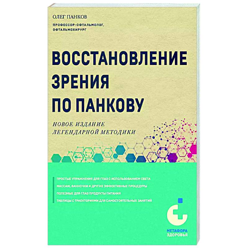 Восстановление зрения по Панкову. Новое издание легендарной методики Восстановление зрения по Панкову. Новое издание легендарной методики