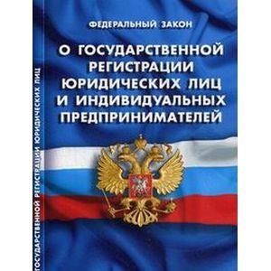 Федеральный закон 'О государственной регистрации юридических лиц и индивидуальных предпринимателей'