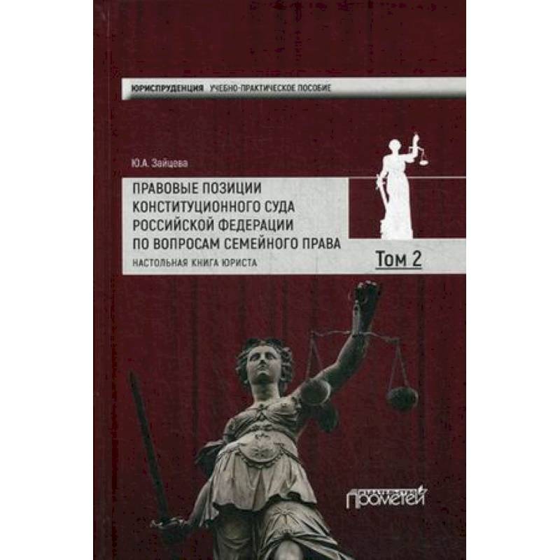 Правовые позиции Конституционного Суда Российской Федерации по вопросам семейного права. Том 2