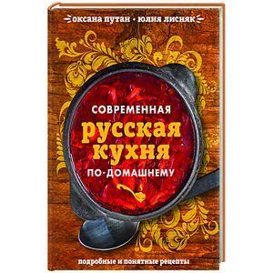 Современная русская кухня по-домашнему