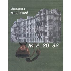 Ж-2-20-32