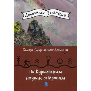 По Курильским нашим островам