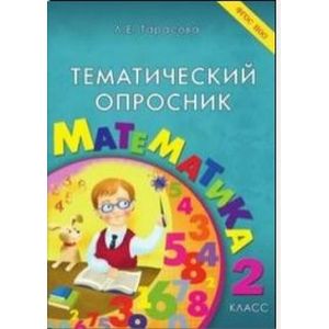 Тематический опросник. Математика. 2 класс. ФГОС