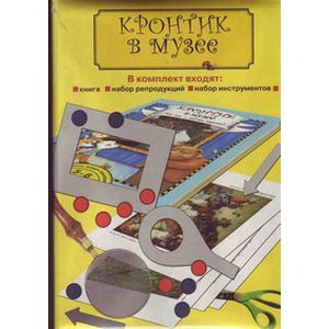 Кронтик в Музее. Как там внутри картины?