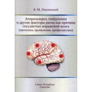 Атеросклероз, гипертония и другие факторы риска как причина сосудистых поражений мозга (патогенез, проявления, профилактика)