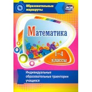 Математика. 1-4 классы. Индивидуальные образовательные траектории учащихся. ФГОС