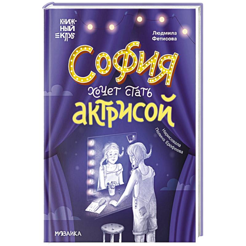 София хочет стать актрисой