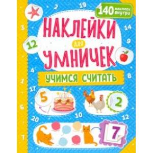 Наклейки для умничек. Учимся считать Наклейки для умничек. Учимся считать