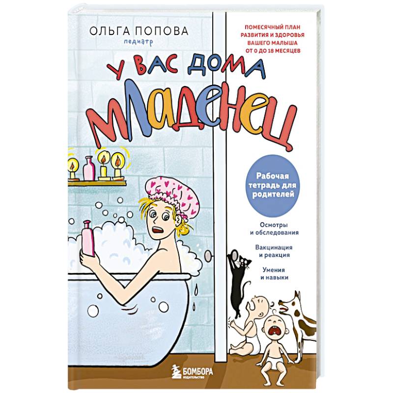 Рабочая тетрадь для родителей. У вас дома младенец Рабочая тетрадь для родителей. У вас дома младенец