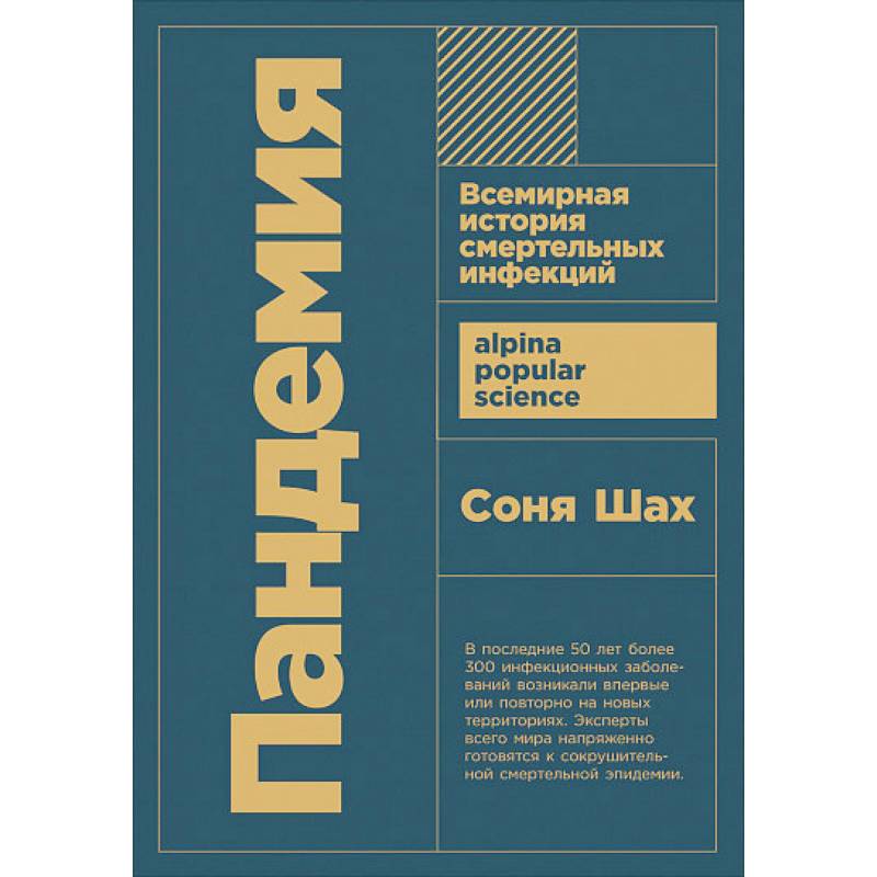 Пандемия: Всемирная история смертельных инфекций Пандемия: Всемирная история смертельных инфекций