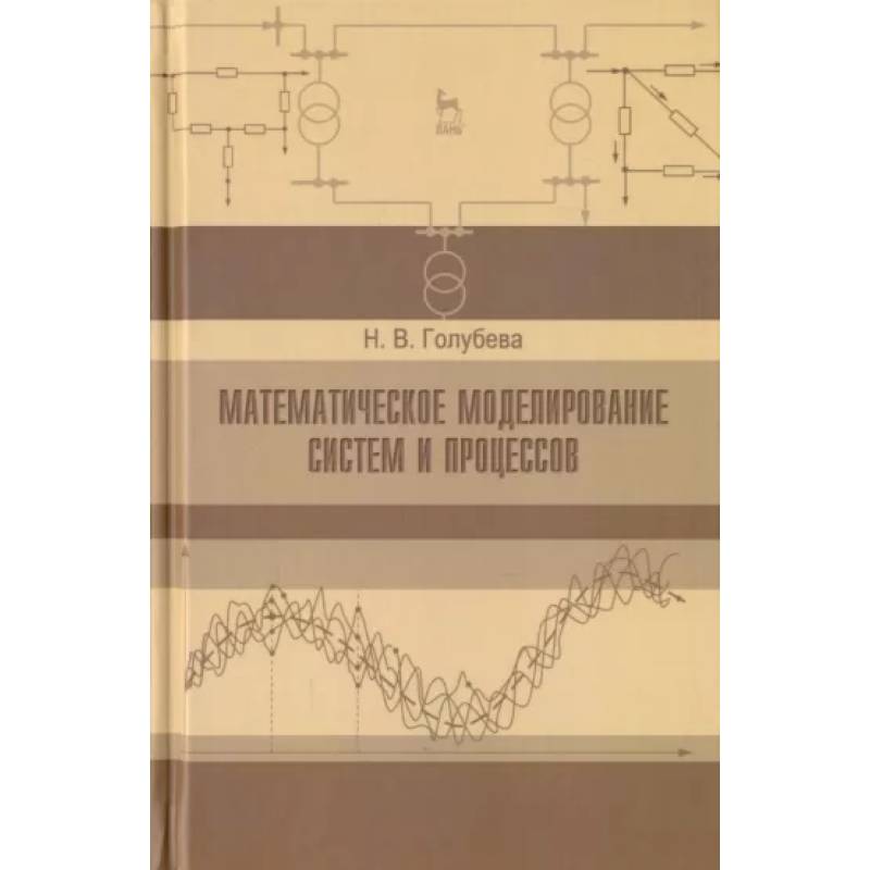 Математическое моделирование систем и процессов. Учебное пособие