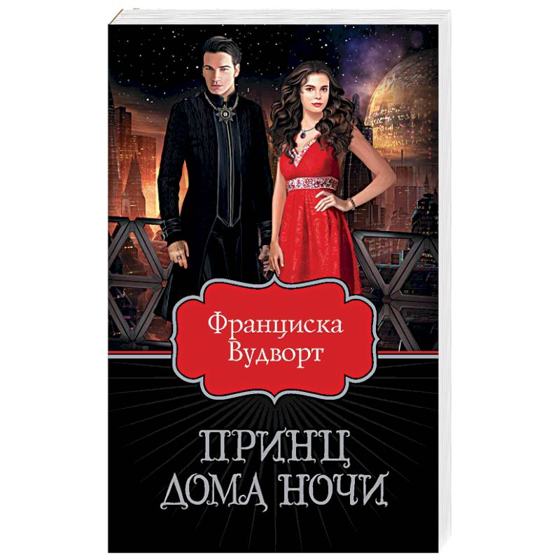 Принц ночи аудиокнига слушать. Книга ночь с принцем. Принц дома ночи продолжение книги. Принц ночи аудиокнига слушать. Рональд вудворт.