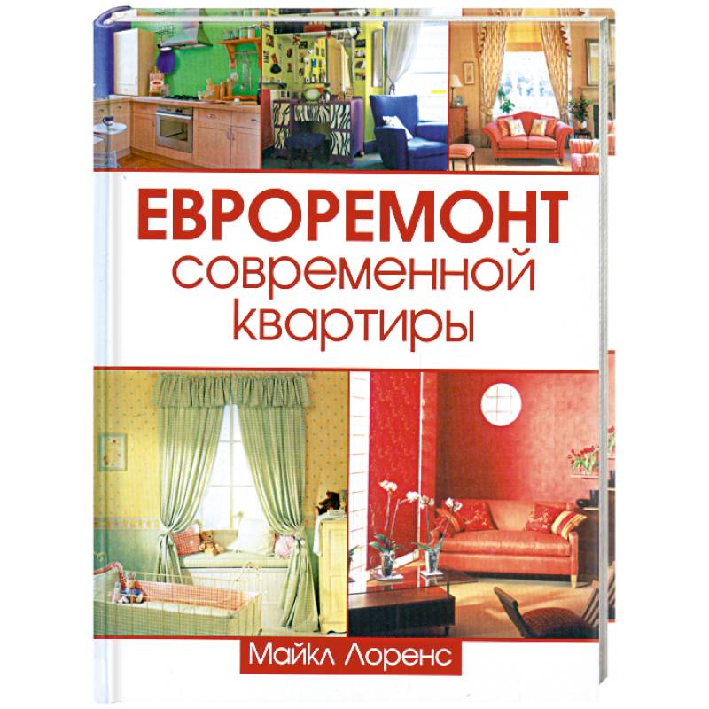 Евроремонт современной квартиры