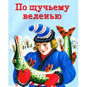 По щучьему велению