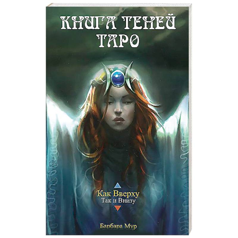Карты Таро 'Как Вверху' (Книга Теней Том 1)