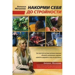 Накорми себя до стройности