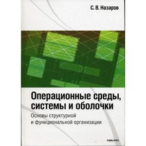 Операционные среды, системы и оболочки. Основы структурной и функциональной организации