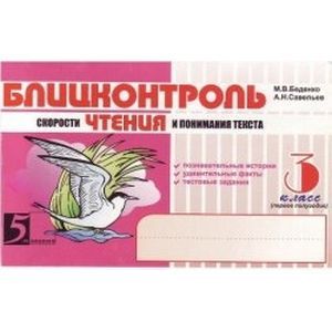 Блицконтроль скорости ЧТЕНИЯ и понимания текста: 3 класс, 1-е полугодие. ФГОС