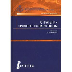 Стратегии правового развития России
