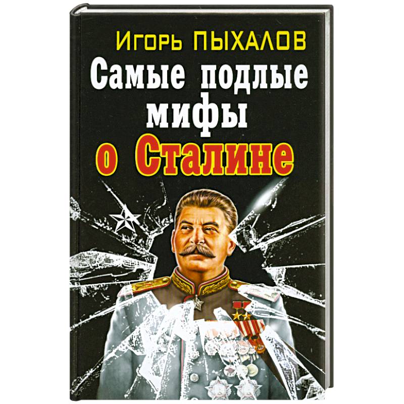 Самые подлые мифы о Сталине. Клеветникам Вождя