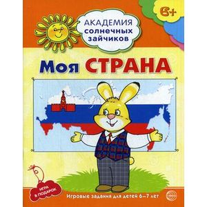 Моя страна. Развивающие задания и игра для детей 6-7 лет. Академия солнечных зайчиков. ФГОС