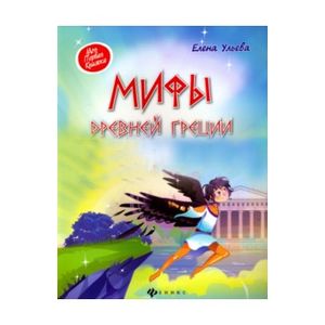 Мифы Древней Греции. Энциклопедия для малышей в сказках