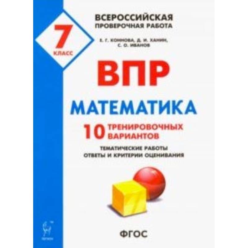 Впр математика 7 вариант. ВПР математика 7 кл. 10 тренировочных вариантов Коннова, Ханин. ВПР. Математика. 7 Класс. 10 Тренировочных вариантов. ФГОС