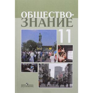 Обществознание. 11 класс. Профильный уровень. Учебное пособие