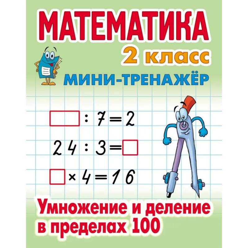 Математика. 2 класс. Умножение и деление в пределах 100