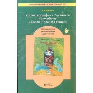 География. 7 класс. Методические рекомендации для учителя к учебнику 'Земля - планета людей'