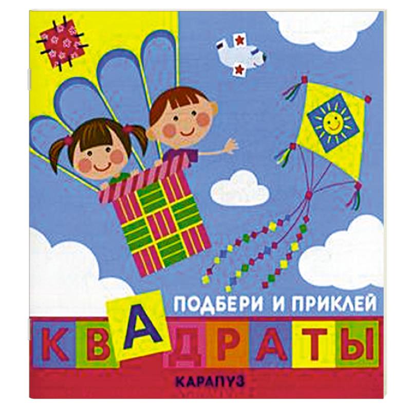 Дети путешествуют. Квадраты