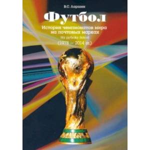 Футбол. История чемпионатов на почтовых марках. На рубеже веков (1978 - 2014 гг.)