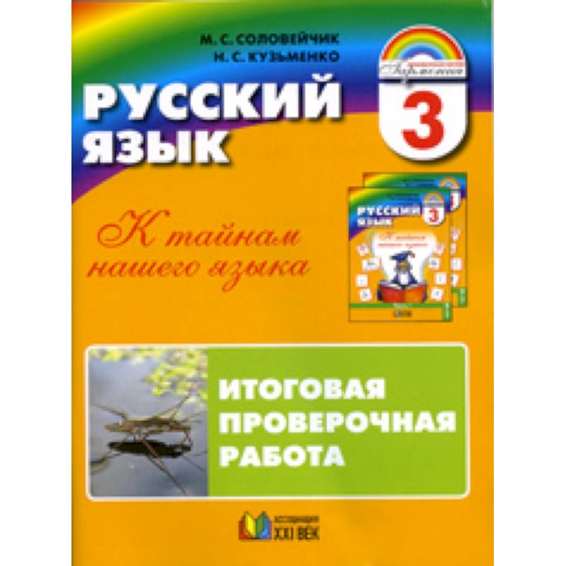 Русский язык. К тайнам нашего языка. 3 класс. Итоговая проверочная работа (для 16 учащихся)