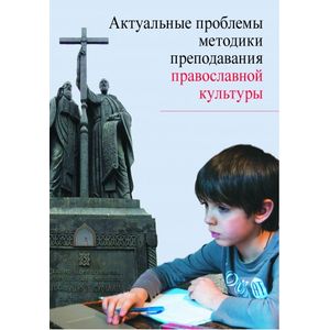 Актуальные проблемы методики преподавания православной культуры