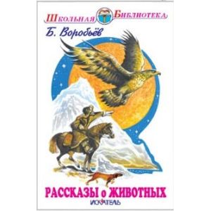 Рассказы о животных