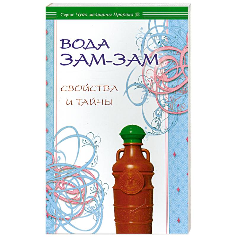 Зам Зам Вода Купить Спб