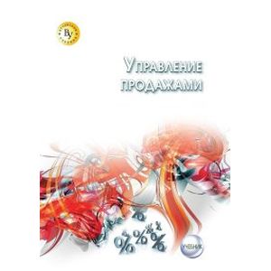 Управление продажами. Учебник